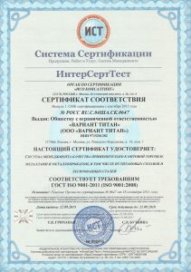 сертификат соответствия ИСО 9001-2011 ООО Вариант Титан