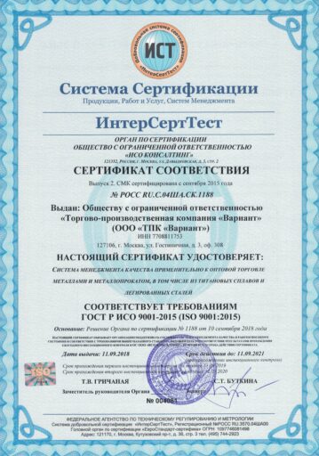 сертификат соответствия ИСО 9001-2015 ТПК Вариант