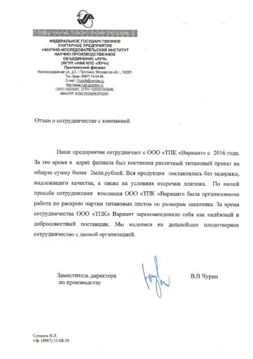ФГУП "НИИ НПО "ЛУЧ" отзыв о ТПК Вариант